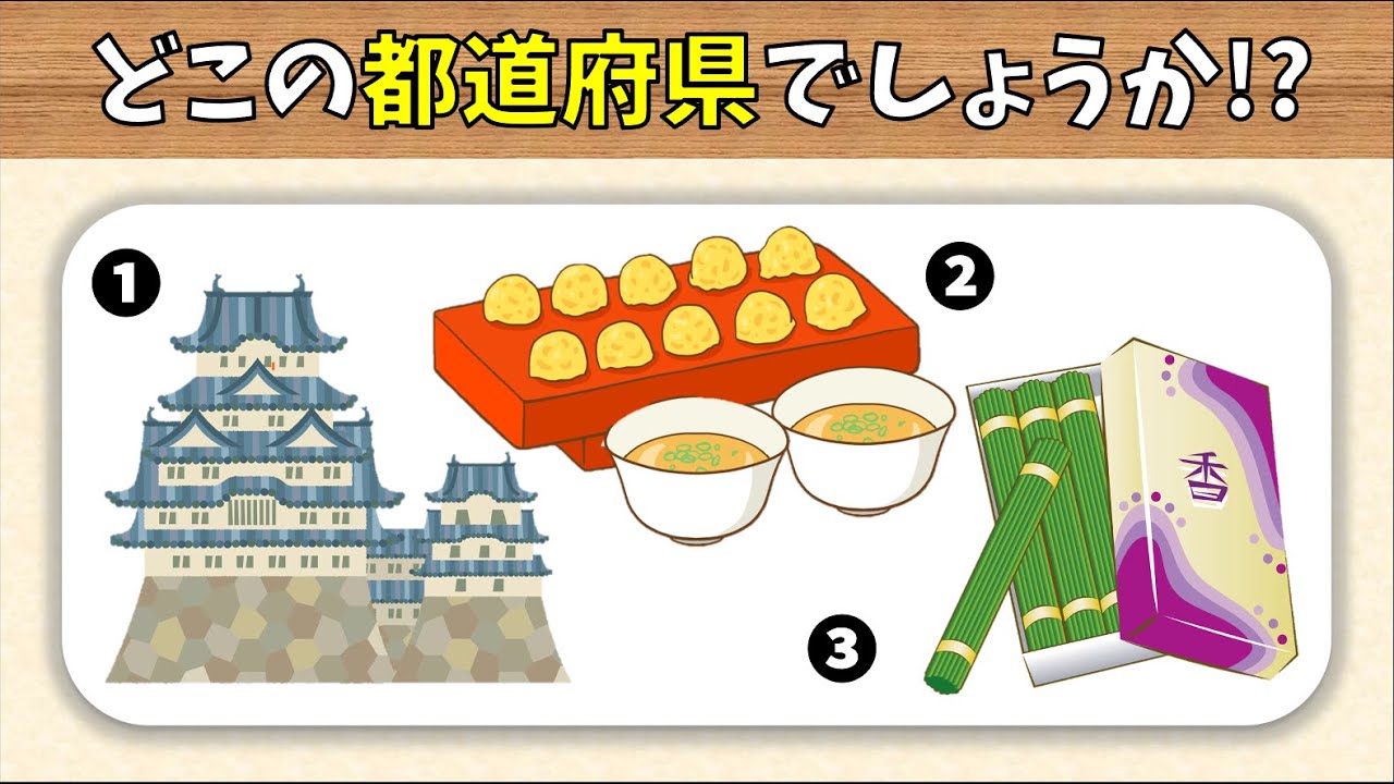 【都道府県クイズ 全10問】3つのヒントから都道府県名を連想しよう【高齢者向け】