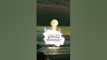 إن الله وملائكته يصلون على النبي ياأيها الذين آمنوا صلوا عليه وسلموا | الآية 56 من سورة الأحزاب #💚