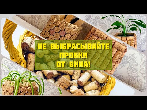 Ваза из винных пробок своими руками мастер класс