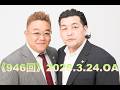 【第947回】fmいずみ　サンドウィッチマンのラジオやらせろ【2026年3月24日OA】