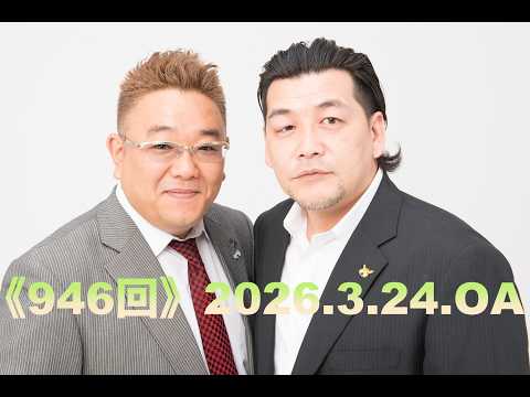 【第947回】fmいずみ　サンドウィッチマンのラジオやらせろ【2026年3月24日OA】