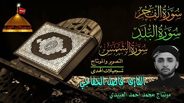 القارى فاضل الخفاجي : سورة الفجر و البلد و الشمس