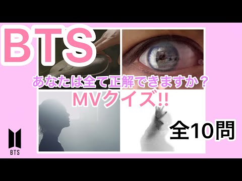 【BTS】MVクイズ！全問正解できますか？
