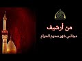 من أرشيف مجالس شهر محرم الحرام