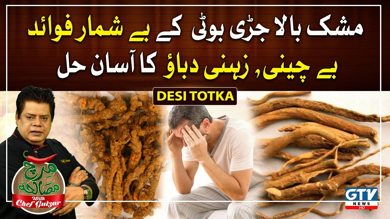Incredible Benefits of Indian Valerian ( Mushk Bala ) | Desi Totka | Mirch Masala with Chef Gulzar