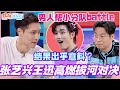 张艺兴王迅高燃拔河对决!男人帮小分队battle结果出乎意料?! #张艺兴 #刘宇宁 #李雪琴 #秦霄贤 #你好星期六