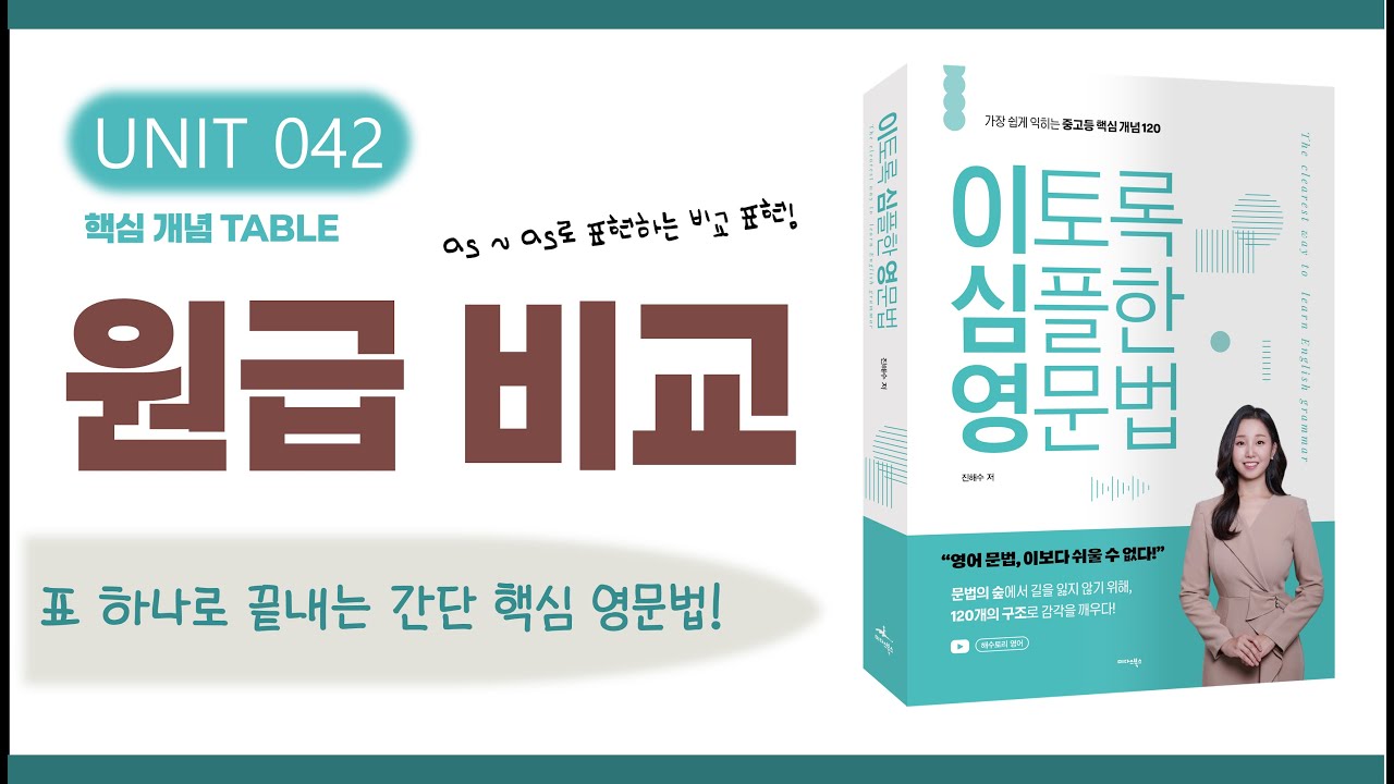 비교 표현: 원급 비교 | as~as 구문의 형태와 의미 | 영어 문법 강의 (이토록 심플한 영문법 교재 UNIT 42)