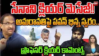 అమరావతిపై పవన్ భిన్న స్వరం  | Prof Nageshwar Clarity On Pawan Amaravathi Comments | 99TV