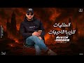 امجد بن عياش السلامات للذيابه الاحيوات ترند التيك تك
