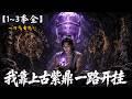 【1~3季全🔥】別人修仙靠靈根,我靠上古紫鼎一路開挂!山村少年誤入深山,卻意外獲得紫鼎神器,憑紫鼎逆天提純之力,修爲一路飛升!#修仙 #逆襲 #男頻