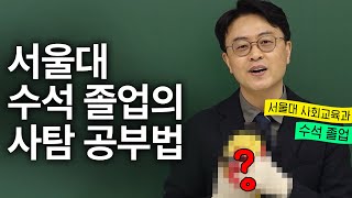안 보면 분명 후회하실 겁니다. | 사탐 공부법