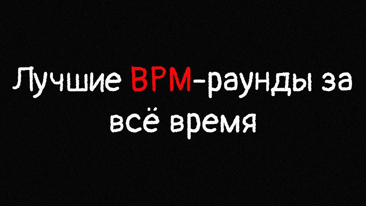 Лучшие bpm. Лучшие bpm