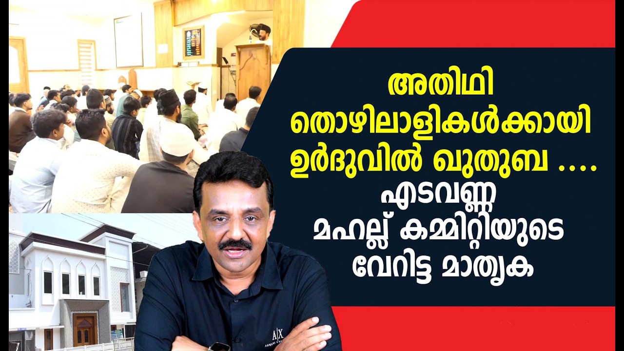 അതിഥി തൊഴിലാളികൾക്കായി ഉർദുവിൽ ഖുതുബ ....എടവണ്ണ മഹല്ല് കമ്മിറ്റിയുടെ വേറിട്ട മാതൃക