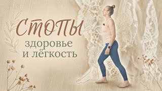 Здоровые стопы