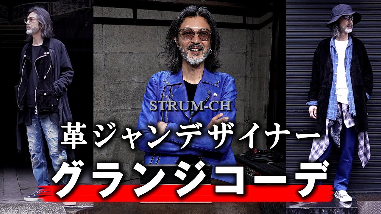 グランジ】革ジャンデザイナー 大人のグランジコーデ｜革ジャン,メンズ 
