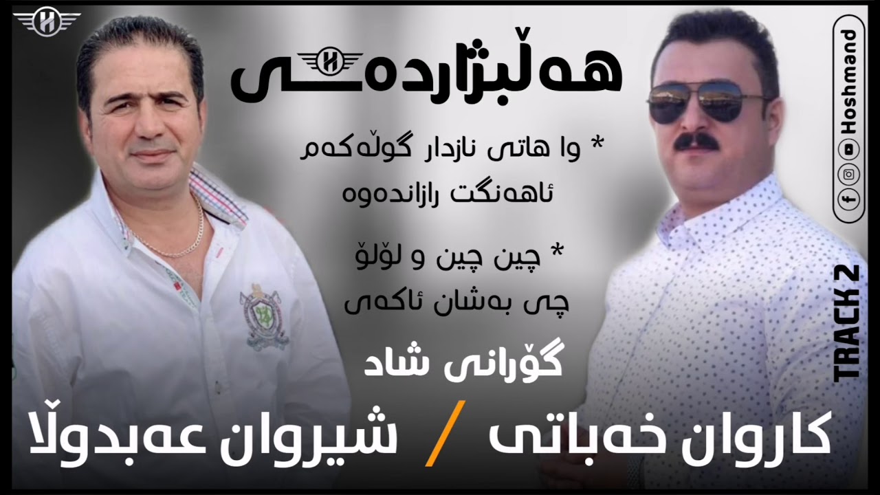 Shirwan Abdulla w Karwan Xabati | Gorani Shad | Wahati Nazdar Gwlakam | Track 2