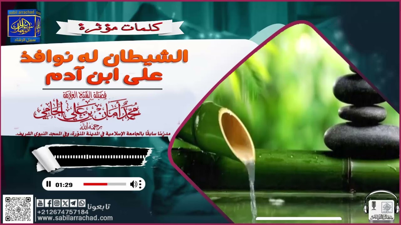 الشيطان له نوافذ على ابن آدم - الشيخ العلامة محمد أمان الجامي رحمه الله