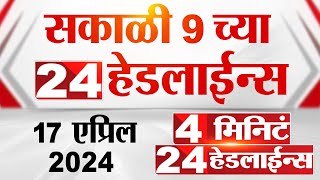 4 मिनिट 24 हेडलाईन्स | 4 Minutes 24 Headlines | 9 AM | 17 April 2024 | Tv9 Marathi