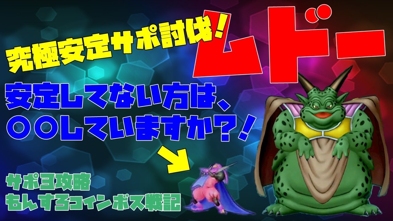 Dqx ムドー サポ3攻略 もんすろコインボス戦記 Youtube