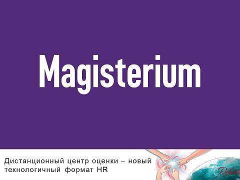 Форум «Оценка персонала». Презентация IT-систем ONTARGET и Magisterium