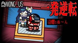 【Among Us#332】『ぬーん』大活躍！？初手から相方不在のピンチからの大逆転なるか！【ゆっくり実況】