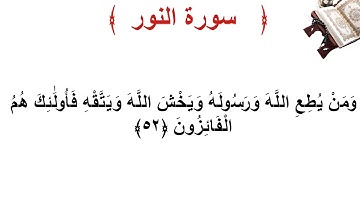 سورة النور الأية 52