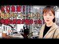 中国経済の終焉？数億戸の空き家、急減する人口、「未来なき国」の現実 |中国を読み解