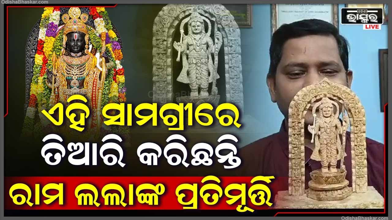 କାଠରେ ତିଆରି କଲେ ପ୍ରଭୁ ରାମ ଲାଲାଙ୍କ ପ୍ରତିମୂର୍ତ୍ତି | ଯାହା ଦେଖିଲେ ଆପଣ ବି ହୋଇଯିବେ ଆଶ୍ଚର୍ଯ୍ୟ
