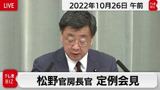 松野官房長官 定例会見【2022年10月26日午前】