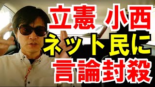 【立憲小西議員】言論封殺！Twitterで「拡散したら法的措置」と発言