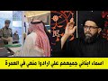 الجوازات السعودية توقف السيد محمد الصافي لان اسماء ابناءه علي 