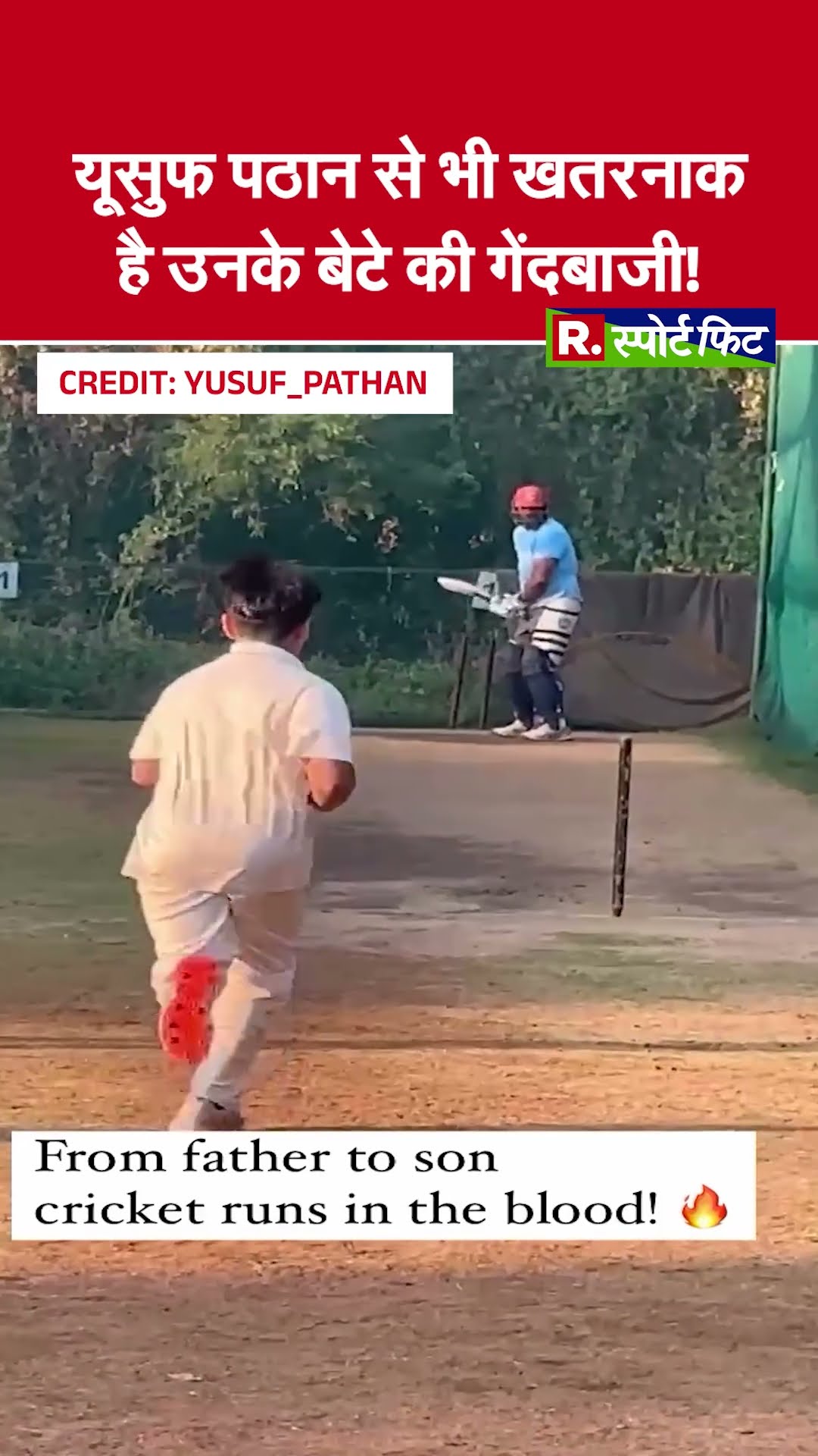 ICC Champions Trophy का खिताब जीताने वाले Yusuf Pathan ने शेयर की बेटे अयान की बॉलिंग Video