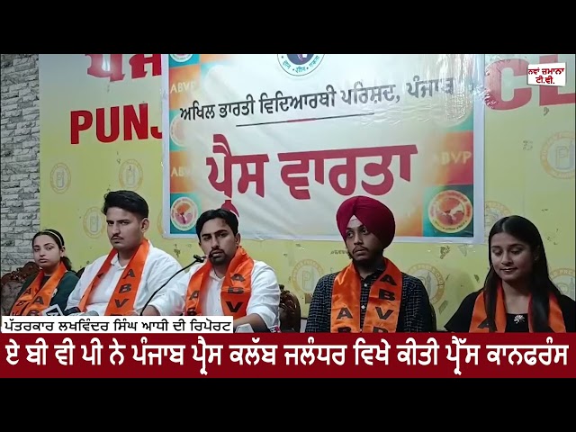 ਏ ਬੀ ਵੀ ਪੀ ਨੇ ਪੰਜਾਬ ਪ੍ਰੈਸ ਕਲੱਬ ਜਲੰਧਰ ਵਿਖੇ ਕੀਤੀ ਪ੍ਰੈੱਸ ਕਾਨਫਰੰਸ
