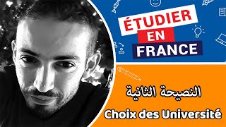 Comment choisir les Universités Démarche visa étude campus France 2021 Conseil 2  النصيحة الثانية