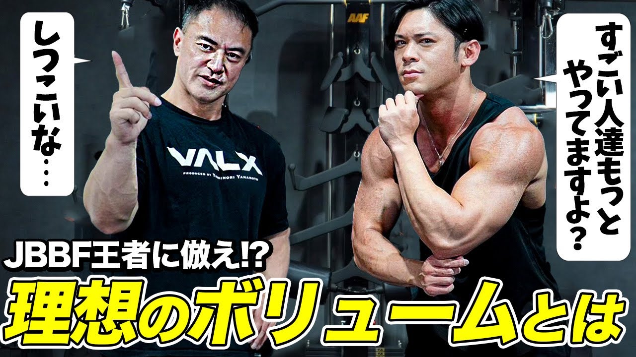 【オーバーワーク？】山本先生に物申す！最適なボリュームとは？