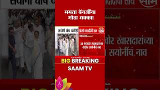 Saayoni Ghosh यांनीही सोडली Mamata Banerjee यांची साथ | West Bengal politics