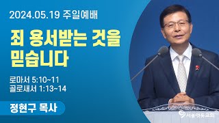 "죄 용서받는 것을 믿습니다" | 정현구 목사 | 24.05.19