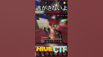逃がさないよ#shorts #minecraft #マイクラ #hive #統合版 #pvp #ctf
