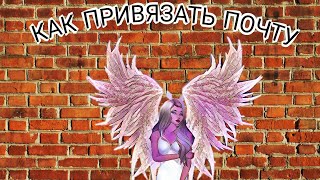 Как привязать почту к аккаунту?/Avakin Life