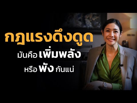 วีดีโอ: อธิบายเพิ่มยังไง?