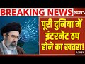 LIVE | पूरी दुनिया में इंटरनेट ठप?  Iran America War | Israel attacks Iran | Mojtaba Khamenei