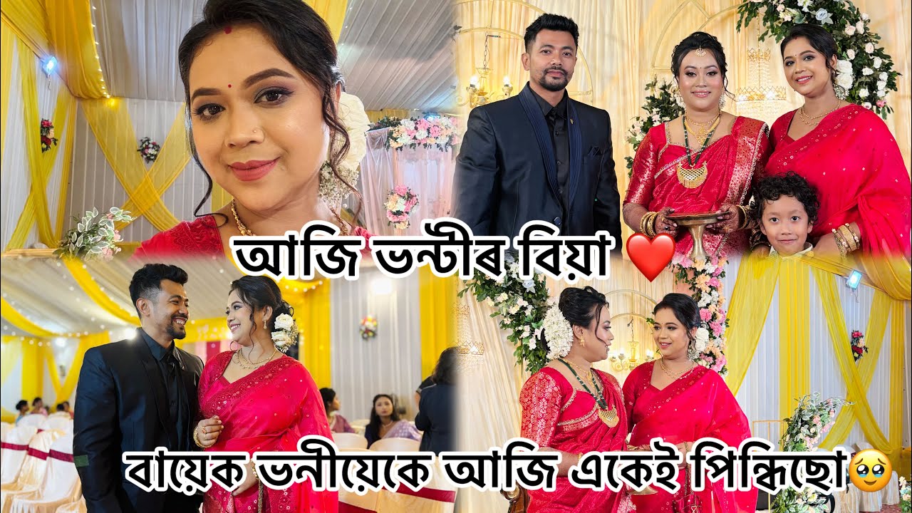 আজি ভন্টিৰ বিয়া Finally 🥰🥰❤️❤️❤️