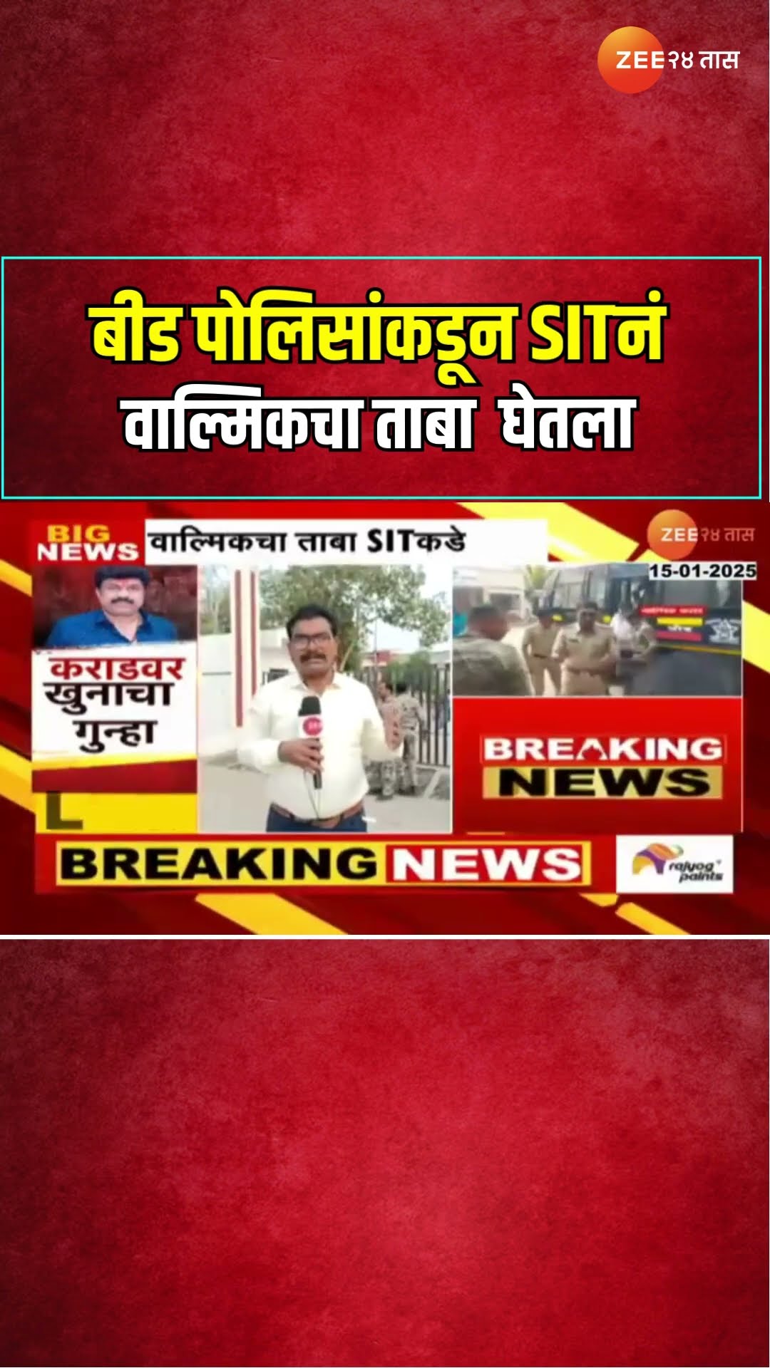 Beed Walmik Karad | बीड पोलिसांकडून SITनं वाल्मिकचा ताबा घेतला