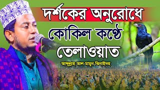 দর্শকের অনুরোধে কোকিল কণ্ঠে তেলাওয়াত,আব্দুল্লাহ আল মামুন ঝিনাইদহ,abdullah al mamun jhenaidah