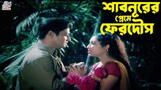 শবনরর পরম ফরদস Shabnur Ferdous Rina Khan Soniya Hridoy Shiba Shanu