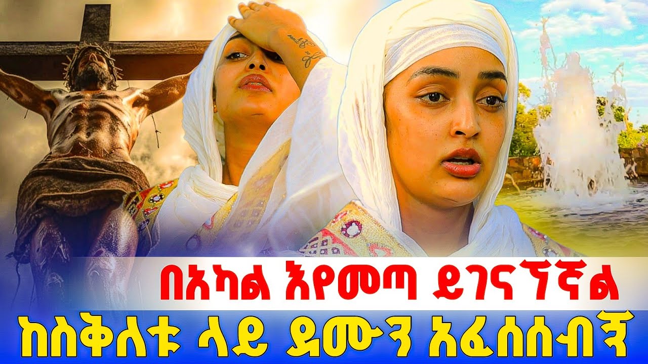 ኢየሱስ ክርስቶስ ደሙን አፍሶ አሳየኝ ! ክፍል 2 | በርሜል ቅዱስ ጊዮርጊስ 