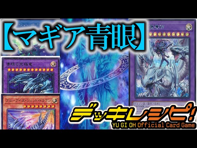 遊戯王OCG】大会用構築！”究極竜魔導師”を採用した『マギア青眼