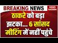 Shivsena UBT MP Meeting News LIVE: ठाकरे को बड़ा झटका... 6 सांसद मीटिंग में नहीं पहुंचे