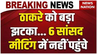 Shivsena UBT MP Meeting News LIVE: ठाकरे को बड़ा झटका... 6 सांसद मीटिंग में नहीं पहुंचे