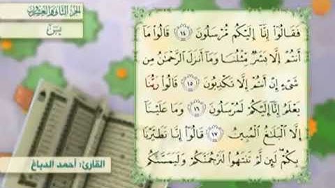 آية١٤سورة يس مكرر القارئ أحمد الدباغ
